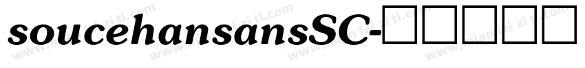 soucehansansSC字体转换