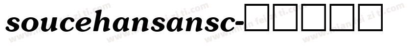 soucehansansc字体转换