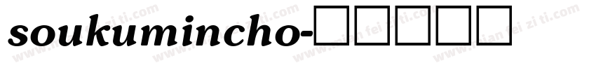 soukumincho字体转换