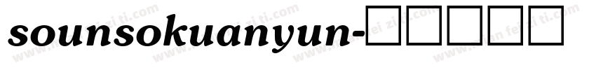 sounsokuanyun字体转换