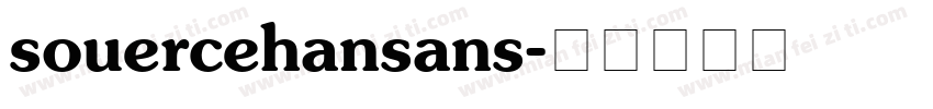 souercehansans字体转换