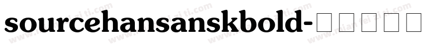 sourcehansanskbold字体转换