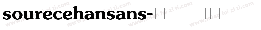 sourecehansans字体转换