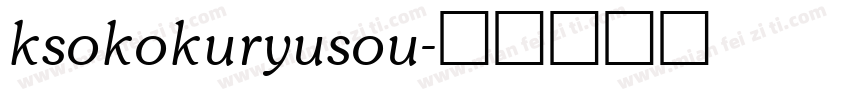ksokokuryusou字体转换