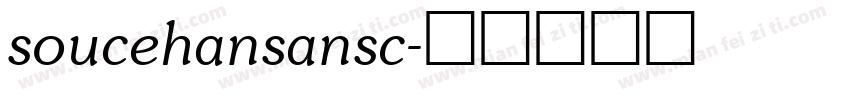 soucehansansc字体转换
