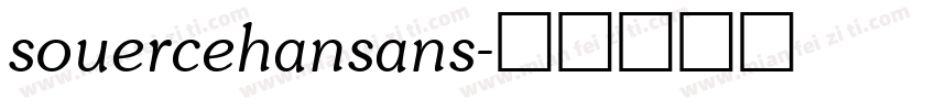 souercehansans字体转换
