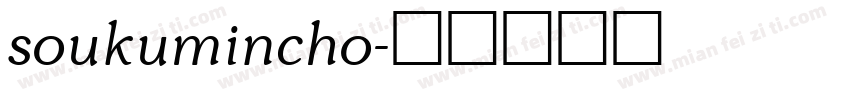 soukumincho字体转换