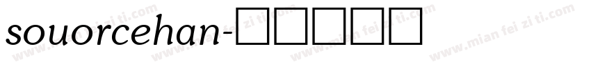 souorcehan字体转换