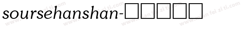 soursehanshan字体转换