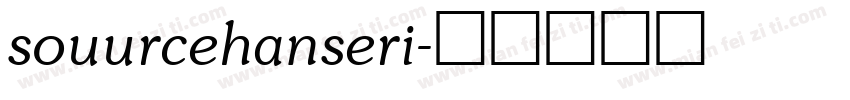 souurcehanseri字体转换