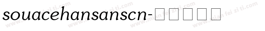 souacehansanscn字体转换