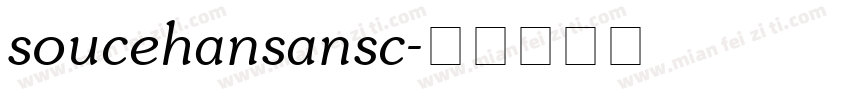 soucehansansc字体转换