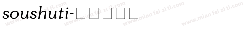 soushuti字体转换