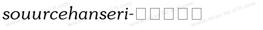 souurcehanseri字体转换