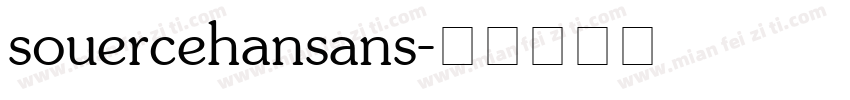 souercehansans字体转换