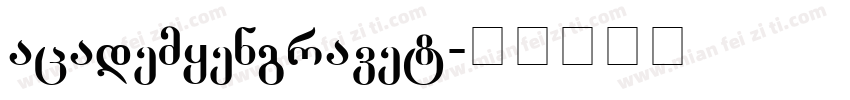 academyengravet字体转换