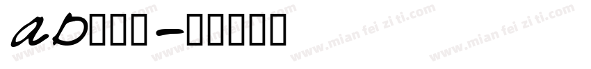 AD鹅卵石字体转换