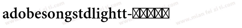 adobesongstdlightt字体转换
