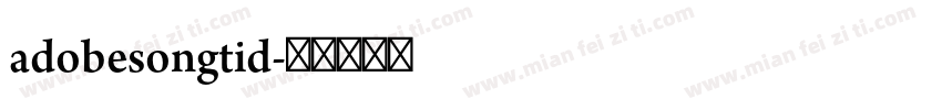adobesongtid字体转换