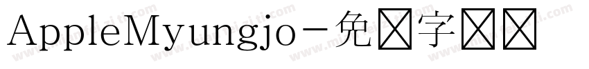 AppleMyungjo字体转换