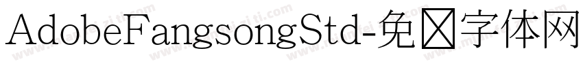 AdobeFangsongStd字体转换