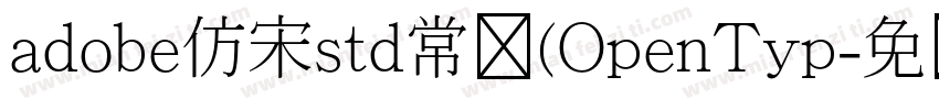 adobe仿宋std常规(OpenTyp字体转换