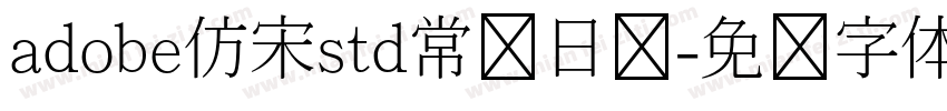 adobe仿宋std常规日语字体转换