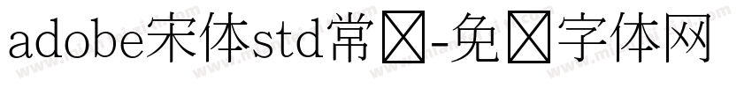 adobe宋体std常规字体转换