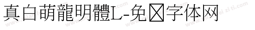 真白萌龍明體L字体转换