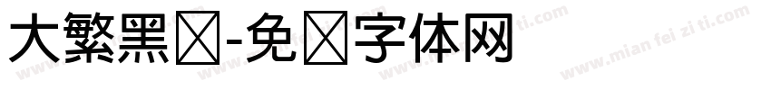 大繁黑简字体转换