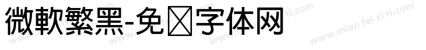 微軟繁黑字体转换