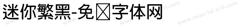 迷你繁黑字体转换