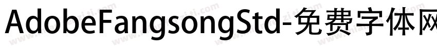 AdobeFangsongStd字体转换