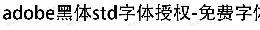 adobe黑体std字体授权字体转换