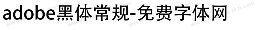 adobe黑体常规字体转换
