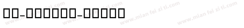 AL-Hotham字体转换