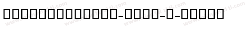 AlHurraTxtreg-GBpc-E字体转换