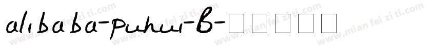 alibaba-puhui-B字体转换