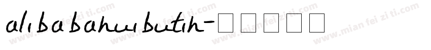alibabahuibutih字体转换