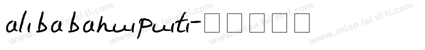 alibabahuipuiti字体转换