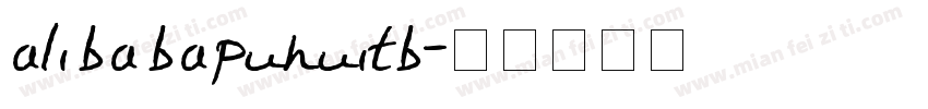 alibabapuhuitb字体转换
