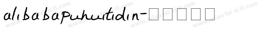 alibabapuhuitidin字体转换