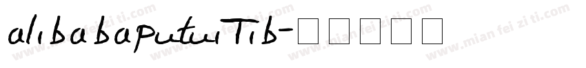 alibabaputuiTib字体转换