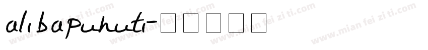 alibapuhuti字体转换
