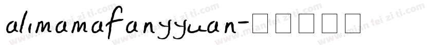 alimamafanyyuan字体转换