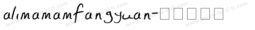 alimamamfangyuan字体转换