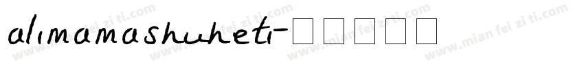 alimamashuheti字体转换
