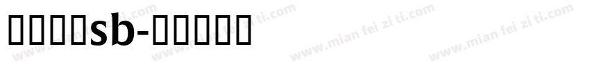冯杨昌硕sb字体转换