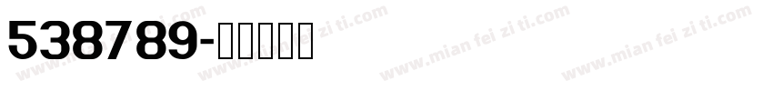 538789字体转换