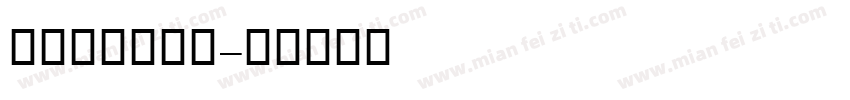 Waitzar字体转换
